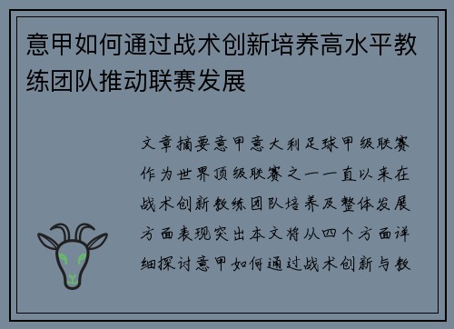 意甲如何通过战术创新培养高水平教练团队推动联赛发展