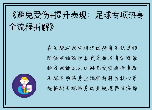 《避免受伤+提升表现：足球专项热身全流程拆解》