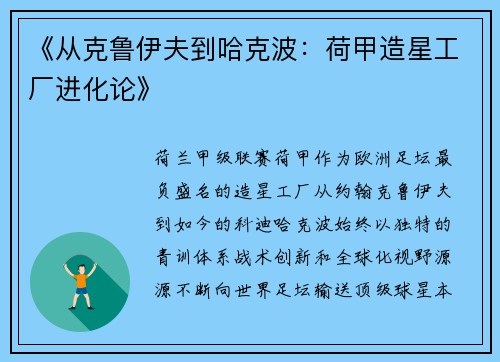 《从克鲁伊夫到哈克波：荷甲造星工厂进化论》