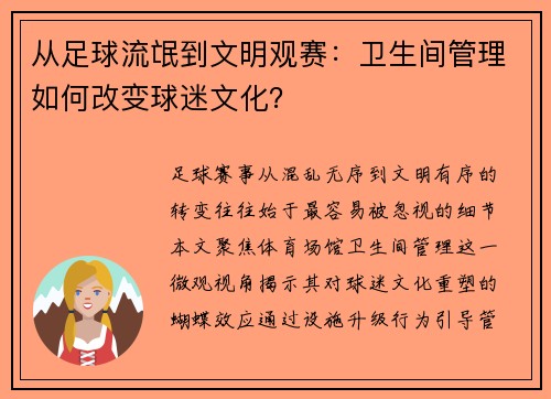 从足球流氓到文明观赛：卫生间管理如何改变球迷文化？