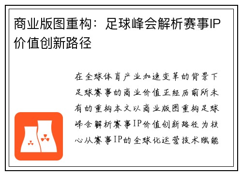 商业版图重构：足球峰会解析赛事IP价值创新路径