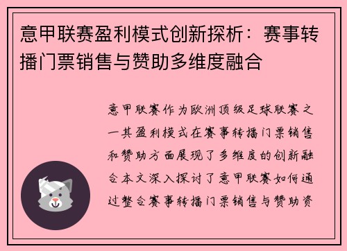 意甲联赛盈利模式创新探析：赛事转播门票销售与赞助多维度融合