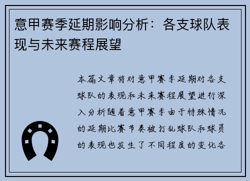 意甲赛季延期影响分析：各支球队表现与未来赛程展望