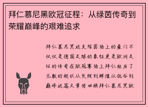 拜仁慕尼黑欧冠征程：从绿茵传奇到荣耀巅峰的艰难追求