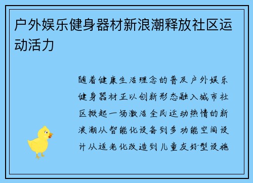 户外娱乐健身器材新浪潮释放社区运动活力