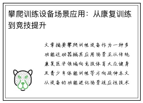 攀爬训练设备场景应用：从康复训练到竞技提升