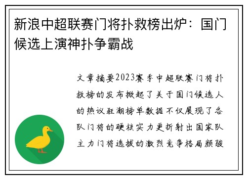 新浪中超联赛门将扑救榜出炉：国门候选上演神扑争霸战