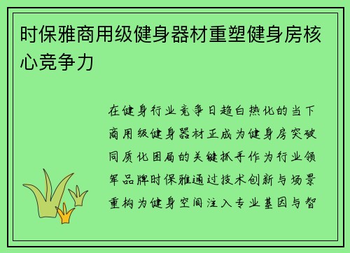 时保雅商用级健身器材重塑健身房核心竞争力
