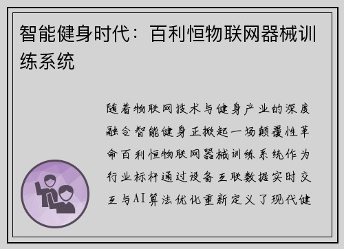智能健身时代：百利恒物联网器械训练系统