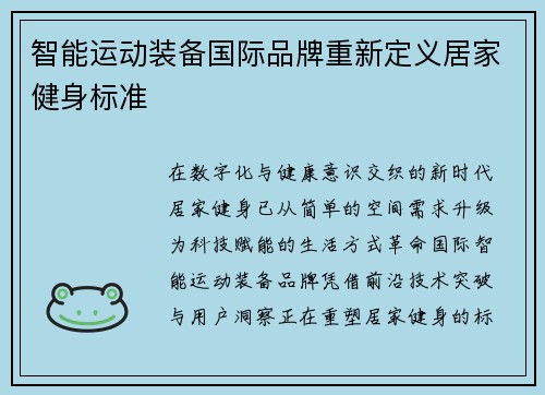 智能运动装备国际品牌重新定义居家健身标准