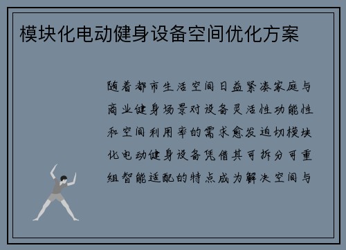 模块化电动健身设备空间优化方案