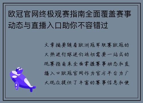 欧冠官网终极观赛指南全面覆盖赛事动态与直播入口助你不容错过