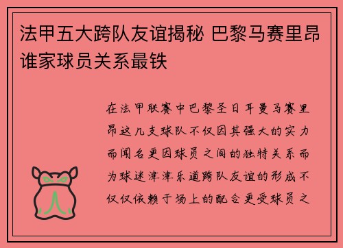 法甲五大跨队友谊揭秘 巴黎马赛里昂谁家球员关系最铁
