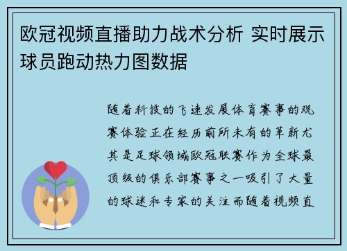 欧冠视频直播助力战术分析 实时展示球员跑动热力图数据