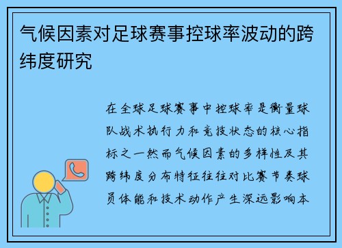 气候因素对足球赛事控球率波动的跨纬度研究