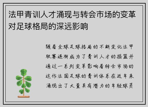 法甲青训人才涌现与转会市场的变革对足球格局的深远影响
