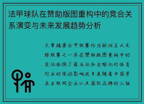 法甲球队在赞助版图重构中的竞合关系演变与未来发展趋势分析
