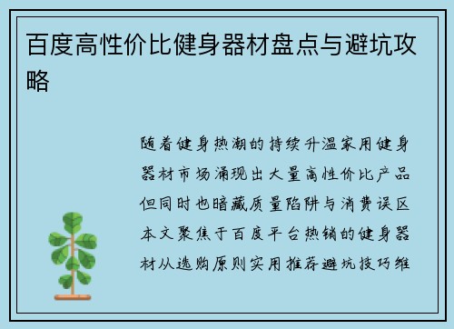 百度高性价比健身器材盘点与避坑攻略