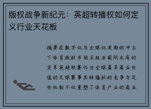 版权战争新纪元：英超转播权如何定义行业天花板