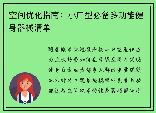 空间优化指南：小户型必备多功能健身器械清单