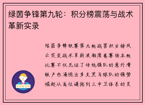 绿茵争锋第九轮：积分榜震荡与战术革新实录