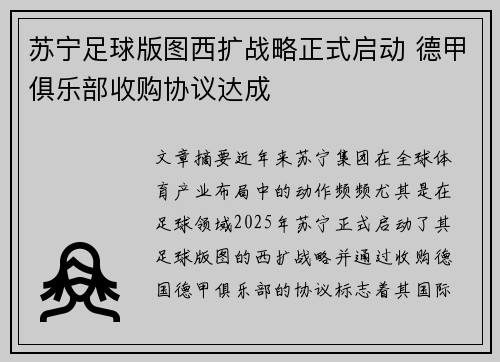苏宁足球版图西扩战略正式启动 德甲俱乐部收购协议达成
