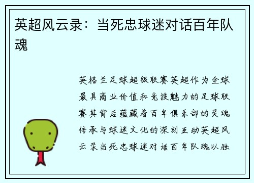 英超风云录：当死忠球迷对话百年队魂