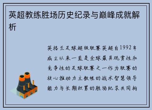 英超教练胜场历史纪录与巅峰成就解析