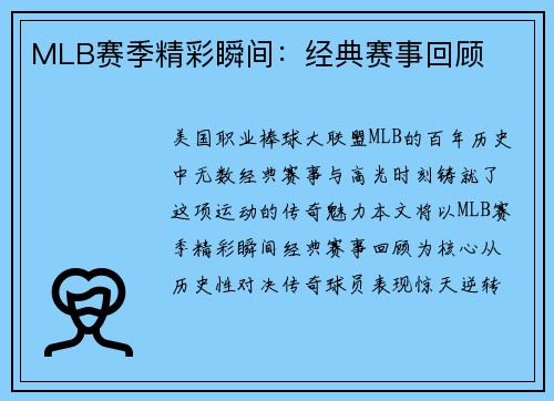 MLB赛季精彩瞬间：经典赛事回顾
