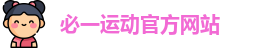 必一运动
